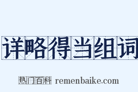 详略得当组词是什么意思的图片